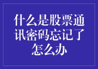 你的股票通讯密码忘记了？别急，我有妙招！