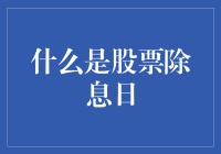 为何今天股票突然除毛了？哦，原来是除息日呀！