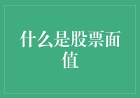 什么是股票面值：解锁公司所有权的秘密