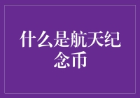 什么是航天纪念币？一种能让嫦娥都羡慕的太空金