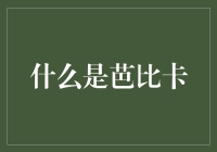 芭比卡，你听说过吗？它不是芭比娃娃的亲戚，而是一种又酷又诡异的美食！