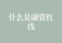 什么是融资红线：构建金融安全与发展的桥梁