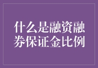 什么是融资融券保证金比例？其作用及投资策略探讨