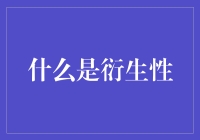 衍生性：从泡面到宇宙学，你绝对想不到的家族企业