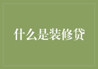 装修贷：把家变成童话，首付不够怎么办？