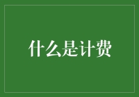 为什么账单总是比我的午餐还贵？——账单的真相大揭秘