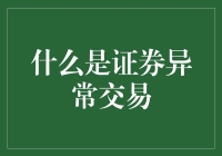 证券异常交易大观园：看我如何低调地变成股市大神