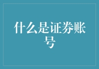 证券账号：你的钱袋子如何在股市里炫富