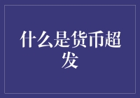 货币超发：为何你的钱越来越薄？