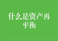 资产再平衡：你的财富健康的秘密武器吗？