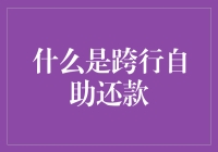 什么是跨行自助还款？这是一场为了还款而努力的逃亡