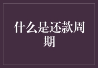 理解还款周期：您的财务健康的新视角