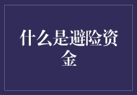 避险资金：优化投资组合的关键策略