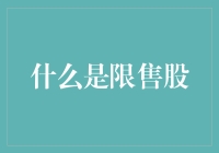 如何优雅地摆脱限售股的烦恼——一场破格的股市舞会