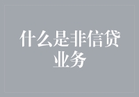 银行里的那些不借钱生意——非信贷业务大讲堂