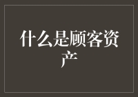 顾客资产：企业无形中的黄金