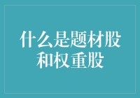 股市里的那些事儿：题材股与权重股的趣味讲解