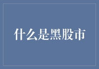 深层探讨：什么是黑股市？——远离金融陷阱，洞悉市场真谛