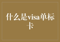 什么是Visa单标卡？