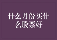 什么月份购买股票更有利于投资回报？一年四季各有投资良机