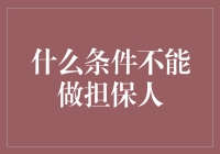 担保人也要考驾照？什么条件不能做担保人