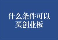 初入股市必备：揭秘购买创业板的条件