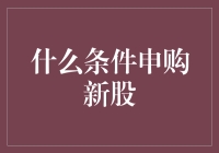 如何合理申购新股：条件、时机与风险分析