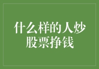 炒股赚钱？看看这些高手是怎么做的！