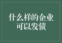 啥样的企业能发行债券？