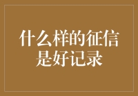 什么样的征信是好记录？——揭秘那些芝麻信用分的秘密