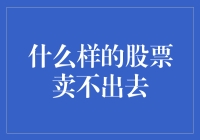 什么样的股票卖不出去：从供需法则到市场心理