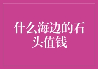 什么海边的石头值钱？——探秘收藏界的奇珍异宝