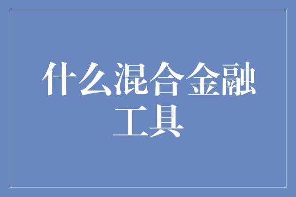 什么混合金融工具