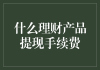 从银行到手里的钱，中间隔着一条蜿蜒曲折的提现手续费河流