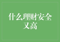 选择理财：安全与收益并重的策略