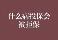 什么病投保会被拒保？常见疾病大揭秘！