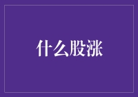 随着股市又一轮波动，我终于找到了让股票涨的秘诀