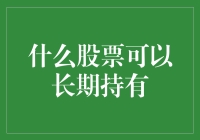 啥股票能让我抱紧不松手？