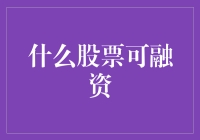 什么股票可融资？——解析融资融券下的投资策略