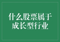 什么股票属于成长型行业：从科技到医疗的全方位解读