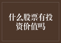 炒股大师教你如何找到最有投资价值的股票——用脚投票法