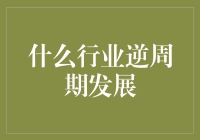 逆周期行业的神秘面纱：只有想不到，没有做不到