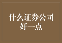 证券公司大比拼：如何在股市中寻找那份真爱？