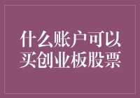 我的创业板股票账户：攒了多少年鸡毛换的？