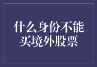 身无境外身份，何以买境外股票？