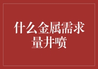 从汽车到电子产品：钛金属需求量井喷背后的深层动因