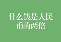 什么钱是人民币的两倍：解析货币价值背后的经济逻辑与文化内涵