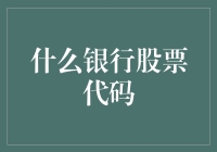 证券市场中的银行股票代码解析与投资策略