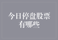 今日停盘股票有哪些？为何停盘？如何应对？