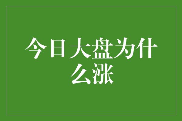 今日大盘为什么涨